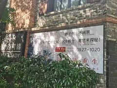 -八号桥艺术空间1908粮仓