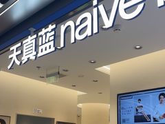 -天真蓝照相馆(五角场百联又一城店)