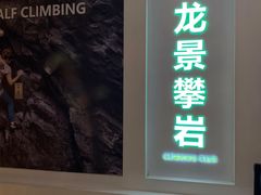 -龙景攀岩(海峡世茂广场店)