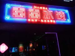 -喜喜水饺