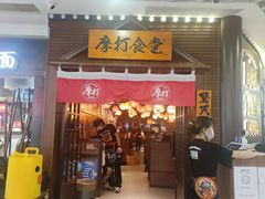 门面-摩打食堂(佳兆业店)