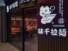 门面-味千拉面(大悦城店)