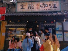 门面-金龙咖喱