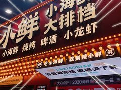 门面-辣小鲜·南昌大排档(船山路店)