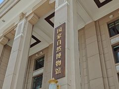 -国家自然博物馆