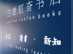 -三联韬奋书店(宽窄巷子店)