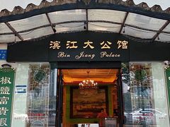 -惠食佳(滨江大公馆店)