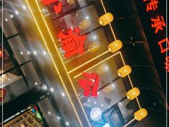 -小渝公重庆卤味火锅(临沂店)