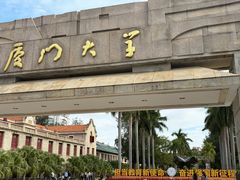 -厦门大学(思明校区)
