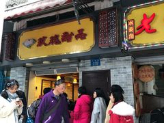 门面-玫瑰甜品(文明路店)