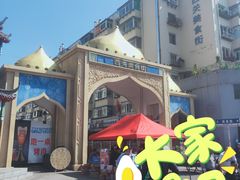 -张家清真糕点(奉天街店)