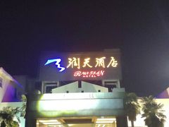 -润天酒店