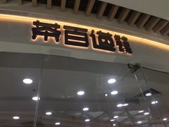 门面-茶百道(万达店)