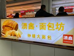 -钟楼大面包