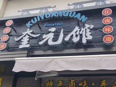 -奎元馆.百年奎元.非遗传承(西湖边的解放路店)