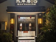 -水岸居湖景农家乐·阳澄湖大闸蟹