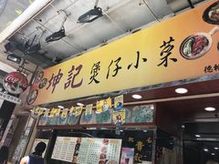 门面-坤记煲仔小菜(西环店)