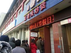 -王老头炒货(天坛东路店)
