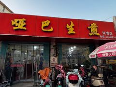 -哑巴生煎(姑苏区苏安新村店)
