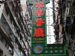 -翠华餐厅