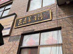 -龙门李家三旦羊肉汤馆