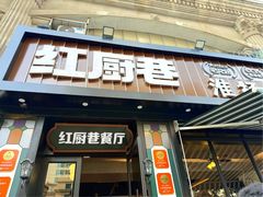-红厨巷·淮扬菜(熙南里店)
