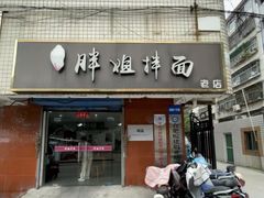 -邓邓胖姐拌面(濉溪路店)