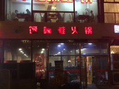 门面-馋嘴蛙火锅