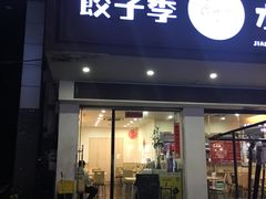 门面-饺子季水饺餐厅(新市街店)