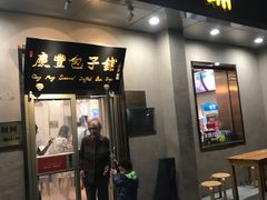 门面-庆丰包子铺(和平里店)