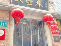 -大壶春(四川中路店)