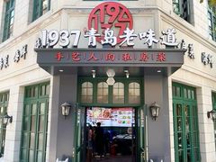 -1937青岛老味道·海肠捞饭·青岛菜(大鲍岛栈桥店)