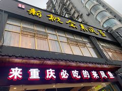 -新概念来凤鱼(璧山店)