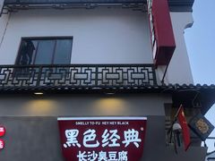门面-黑色经典臭豆腐·湖南特产(坡子街店)