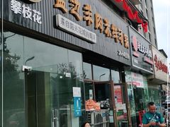 门面-攀枝花·任德琼·盐边羊肉米线