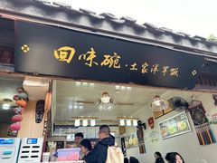 -渝绝回味碗土家洋芋饭(学道街店)