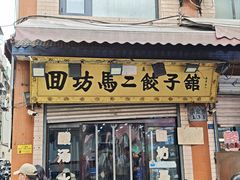 -回坊马二饺子馆