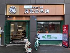 -吴记怪味面(牛王庙店)