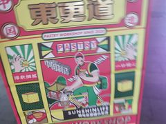 -東更道点心行(利客来店)