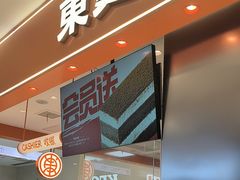 -東更道点心行(北京龙湖熙悦天街店)