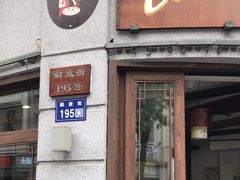 -长人馄饨铺(解放街店)
