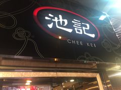 -池记(尖沙咀店)