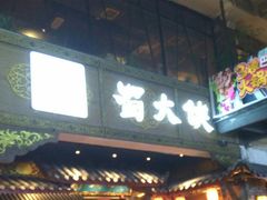 门面-蜀大侠火锅(寰球文化地标·总府店)