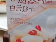 -白云宾馆·白云轩中餐厅·匠心手制
