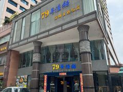 -79号渔船海鲜饭店(岗厦店)