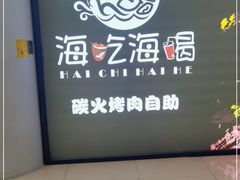 -海吃海喝海鲜烤肉炭火主题自助餐(朝阳店)