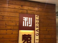 -利苑酒家(合景国际金融广场店)
