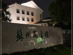 -苏州图书馆(人民路总馆)