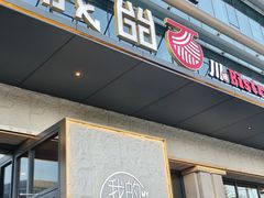 -我的面 川味Bistro(后沙峪店)