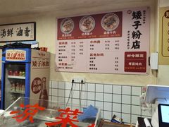 -矮子粉店1985·长沙米粉(湘春路店)